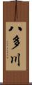 八多川 Scroll
