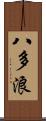 八多浪 Scroll