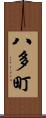 八多町 Scroll
