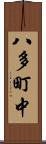 八多町中 Scroll