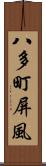 八多町屏風 Scroll