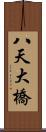 八天大橋 Scroll