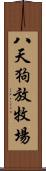 八天狗放牧場 Scroll