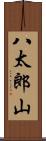 八太郎山 Scroll