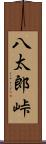 八太郎峠 Scroll