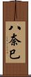八奈巳 Scroll