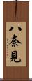 八奈見 Scroll