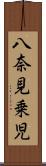 八奈見乗児 Scroll