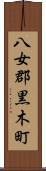 八女郡黒木町 Scroll