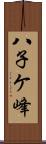 八子ケ峰 Scroll