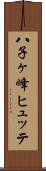 八子ヶ峰ヒュッテ Scroll