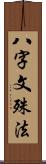 八字文殊法 Scroll