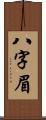 八字眉 Scroll