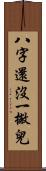 八字還沒一撇兒 Scroll