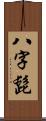 八字髭 Scroll