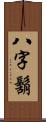 八字鬍 Scroll