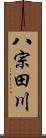 八宗田川 Scroll