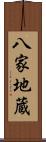八家地蔵 Scroll