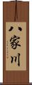 八家川 Scroll