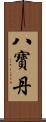 八寶丹 Scroll