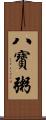 八寶粥 Scroll