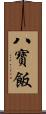 八寶飯 Scroll
