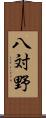 八対野 Scroll