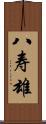 八寿雄 Scroll