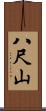 八尺山 Scroll