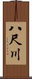 八尺川 Scroll