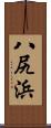 八尻浜 Scroll