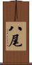 八尾 Scroll