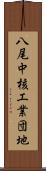 八尾中核工業団地 Scroll