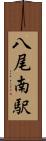 八尾南駅 Scroll