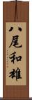 八尾和雄 Scroll