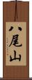 八尾山 Scroll