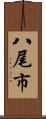 八尾市 Scroll