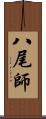 八尾師 Scroll