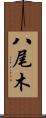 八尾木 Scroll