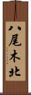 八尾木北 Scroll