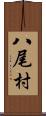 八尾村 Scroll