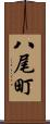 八尾町 Scroll