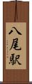 八尾駅 Scroll