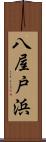 八屋戸浜 Scroll