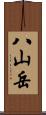 八山岳 Scroll