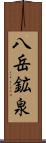 八岳鉱泉 Scroll