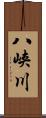 八峡川 Scroll