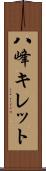 八峰キレット Scroll