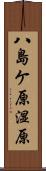 八島ケ原湿原 Scroll