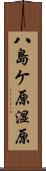 八島ケ原湿原 Scroll